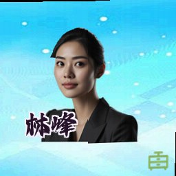 林峰