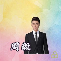 周毅
